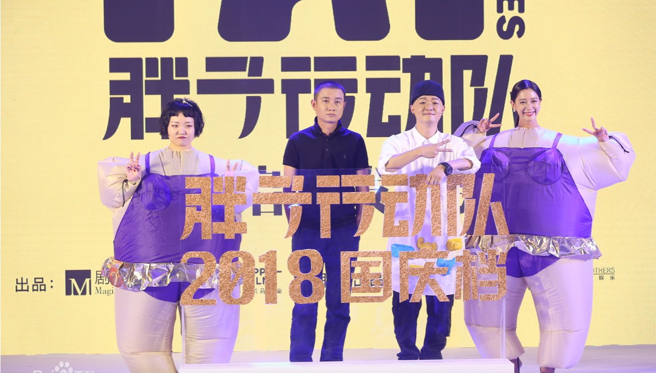 包贝尔的电影《胖子行动队》，为啥多数人对其评价不高