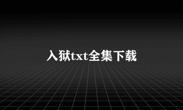 入狱txt全集下载
