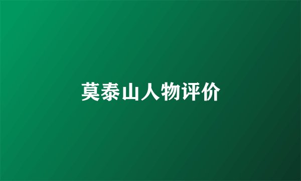 莫泰山人物评价
