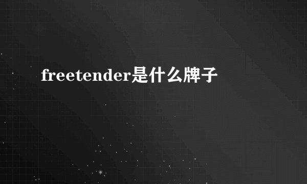 freetender是什么牌子
