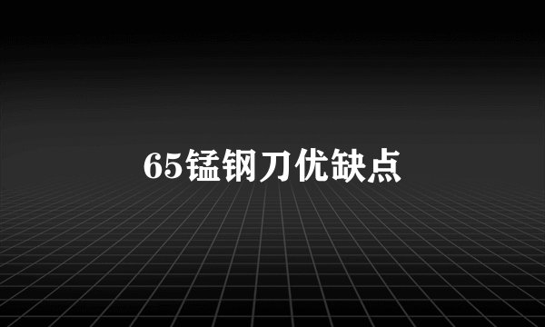 65锰钢刀优缺点