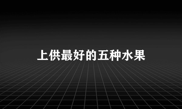 上供最好的五种水果