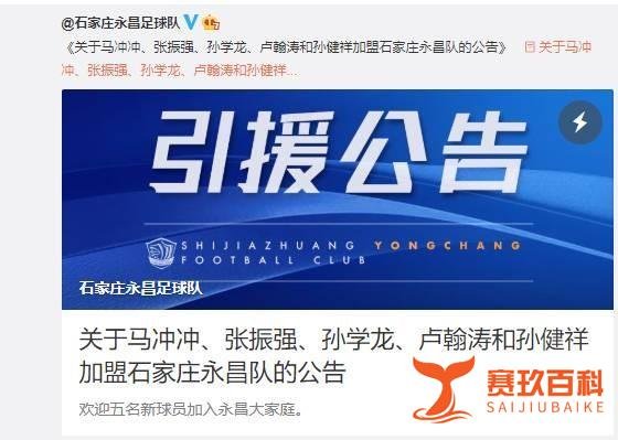 石家庄永昌官方：马冲冲、张振强等5名球员加盟球队