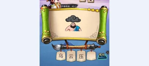 疯狂猜成语3【开卷有益第43关(1-4)】
