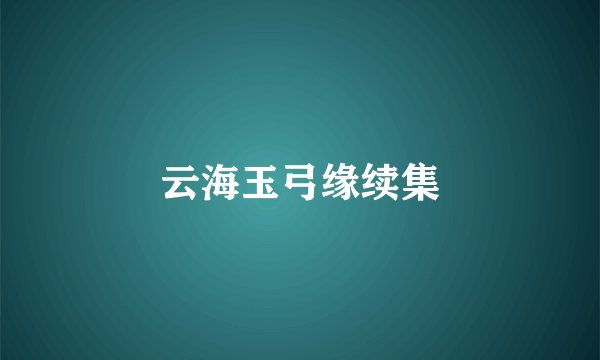云海玉弓缘续集