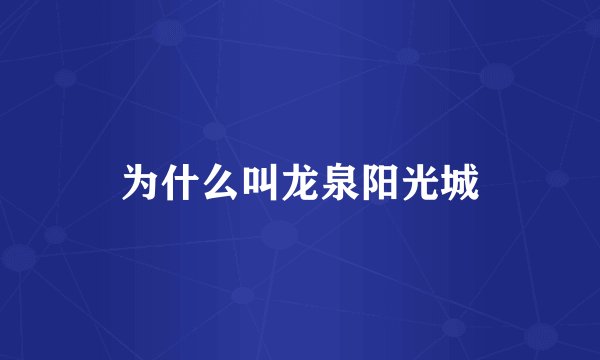 为什么叫龙泉阳光城