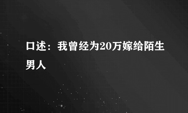 口述：我曾经为20万嫁给陌生男人