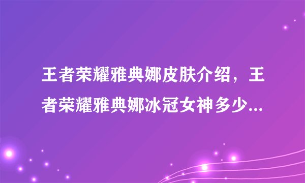 王者荣耀雅典娜皮肤介绍，王者荣耀雅典娜冰冠女神多少钱 雅典娜冰冠女神价格