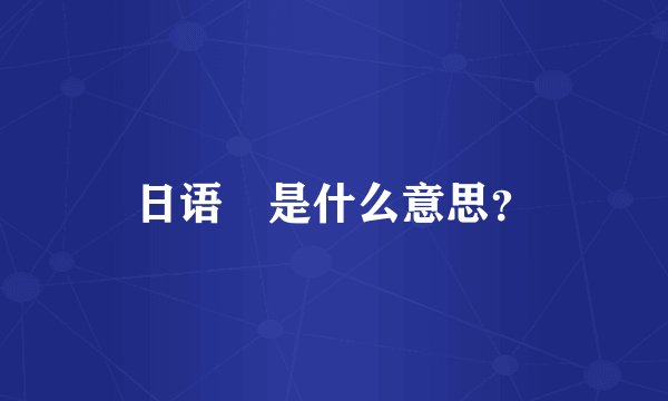 日语実是什么意思？