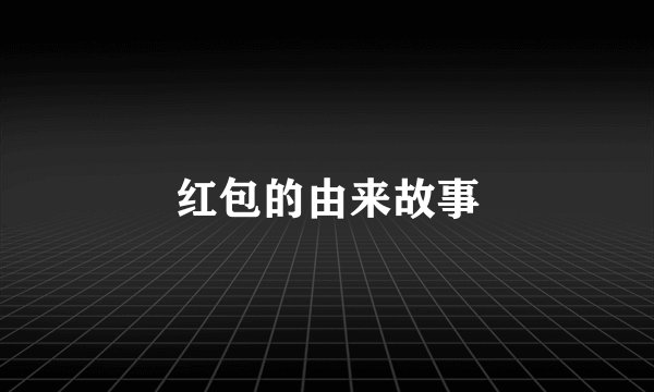红包的由来故事