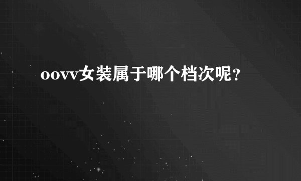 oovv女装属于哪个档次呢？