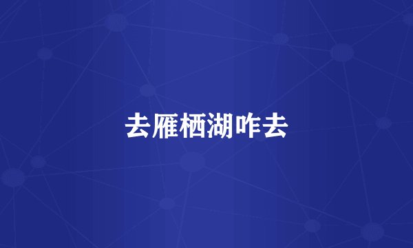 去雁栖湖咋去