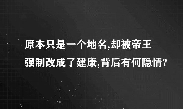 原本只是一个地名,却被帝王强制改成了建康,背后有何隐情?