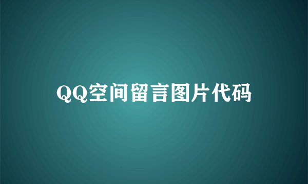 QQ空间留言图片代码