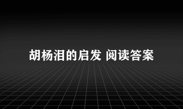 胡杨泪的启发 阅读答案
