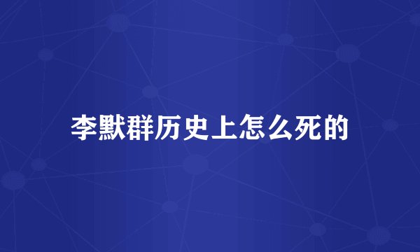 李默群历史上怎么死的