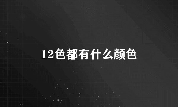 12色都有什么颜色