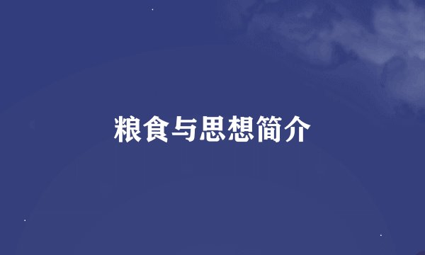 粮食与思想简介
