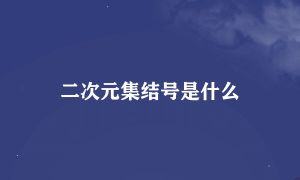 二次元集结号是什么