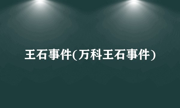 王石事件(万科王石事件)