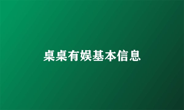 桌桌有娱基本信息