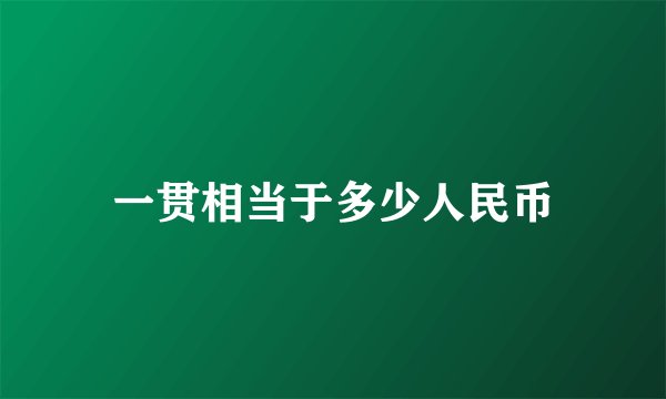 一贯相当于多少人民币