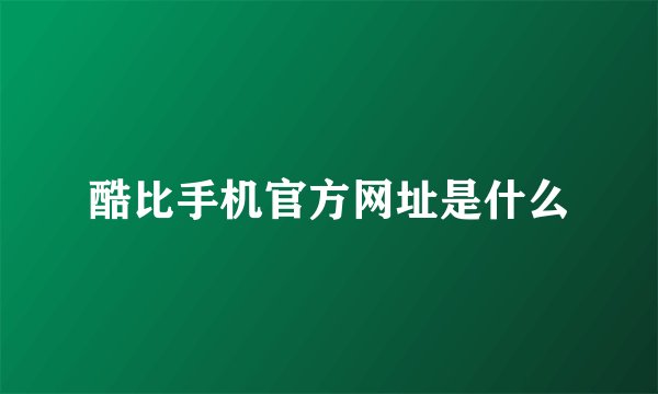 酷比手机官方网址是什么