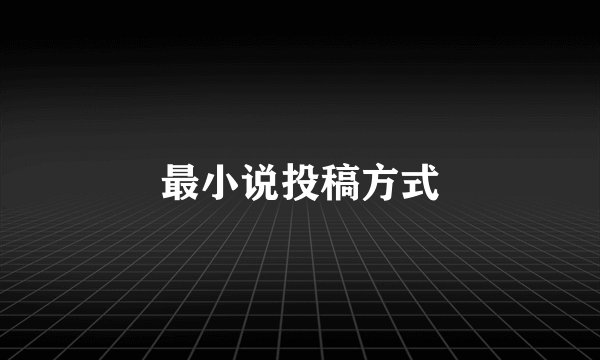 最小说投稿方式