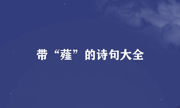 带“薤”的诗句大全