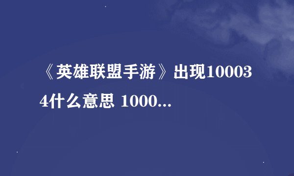 《英雄联盟手游》出现100034什么意思 100034错误解决方法