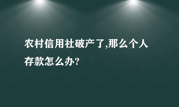 农村信用社破产了,那么个人存款怎么办?