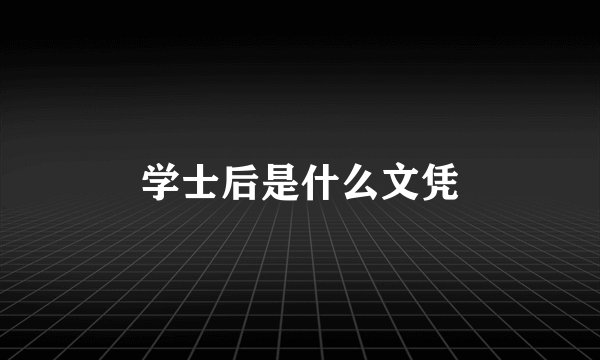 学士后是什么文凭