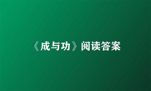 《成与功》阅读答案