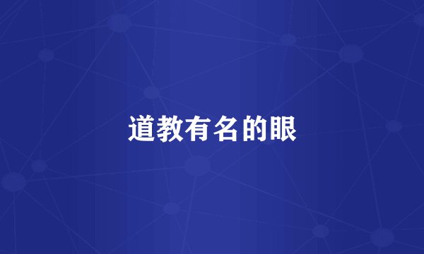 道教有名的眼