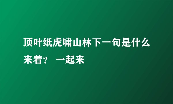顶叶纸虎啸山林下一句是什么来着? 一起来