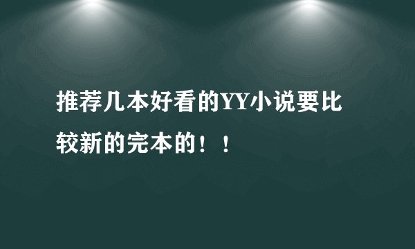 推荐几本好看的YY小说要比较新的完本的！！