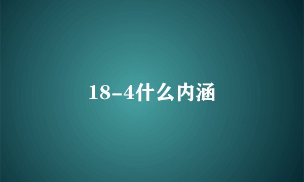 18-4什么内涵