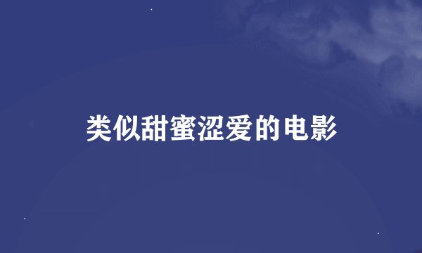 类似甜蜜涩爱的电影