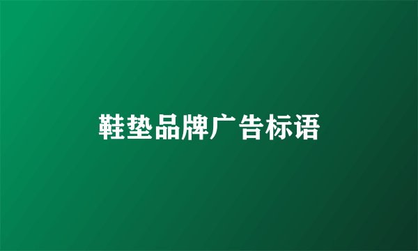 鞋垫品牌广告标语