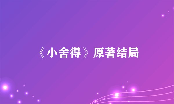 《小舍得》原著结局