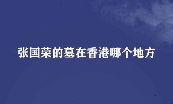 张国荣的墓在香港哪个地方