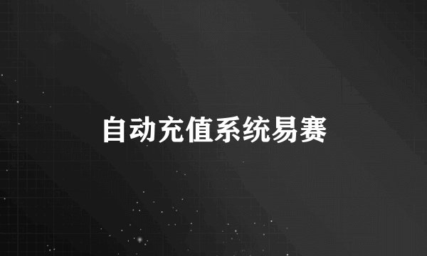 自动充值系统易赛
