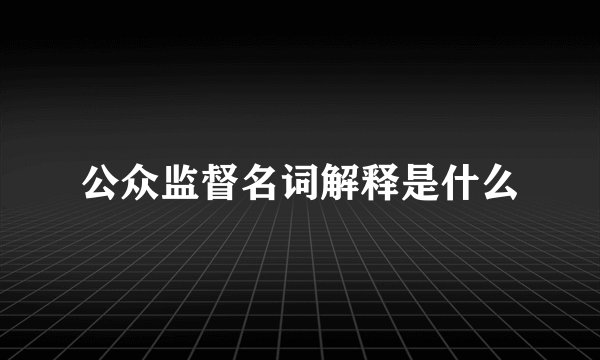 公众监督名词解释是什么