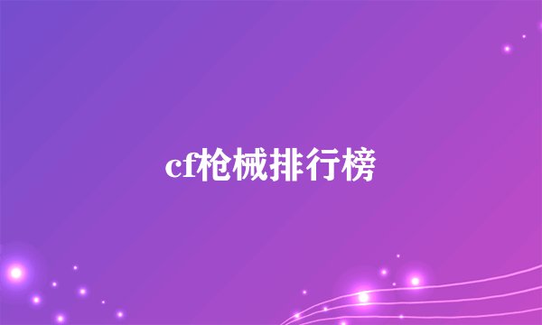 cf枪械排行榜