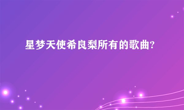 星梦天使希良梨所有的歌曲?