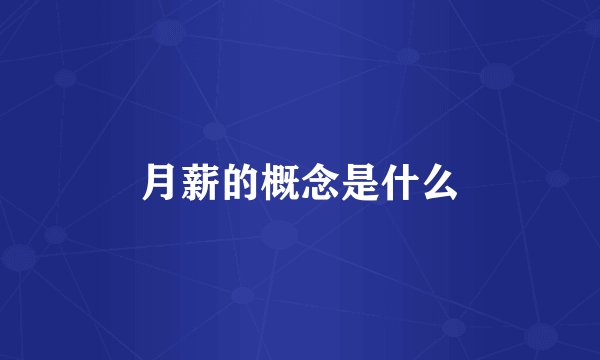 月薪的概念是什么