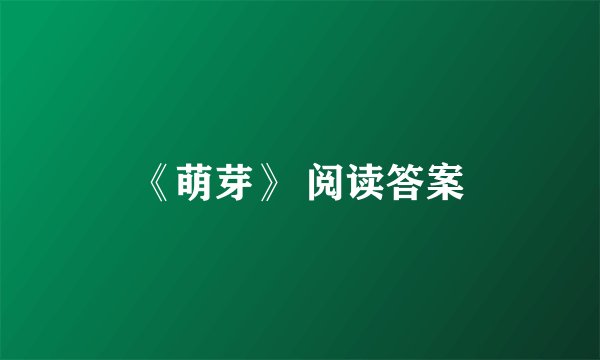 《萌芽》 阅读答案