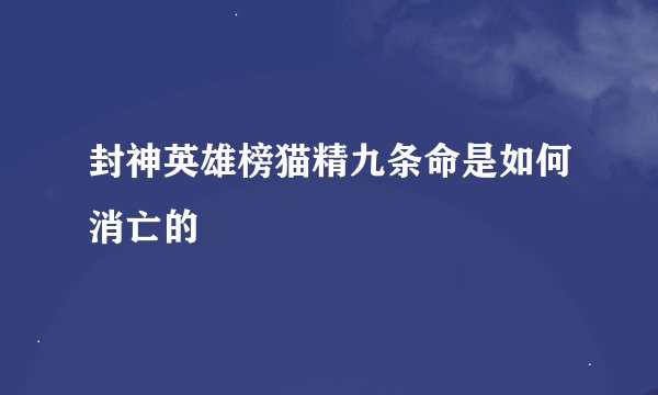封神英雄榜猫精九条命是如何消亡的