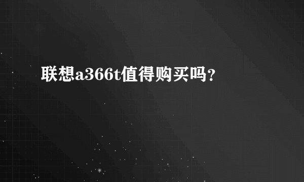 联想a366t值得购买吗？