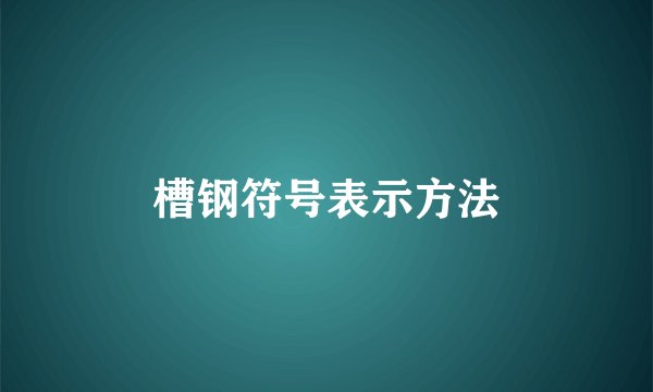 槽钢符号表示方法